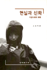 현실과 신화 표지 이미지