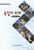 실용 독일어 회화 표지 이미지