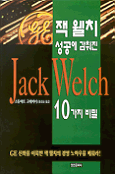 잭 웰치 성공에 감춰진 10가지 비밀