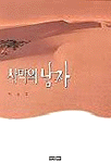 사막의 남자