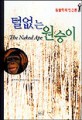 털없는 원숭이 : 동물학적 인간론