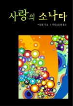 사랑의 소나타 표지 이미지