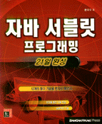 <span class="sponge-point-color">자바</span> 서블릿 프로그래밍