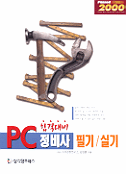 (합격대비)PC 정비사 필기·실기