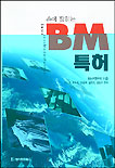 (한손에 잡히는)BM 특허 표지 이미지