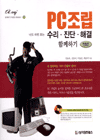 PC조립 수리,진단,해결 함께하기