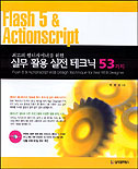 (최고의 웹디자이너를 위한)Flash 5 Actionscript : 실무 활용 실전 테크닉 53가지 / 박명성 지...