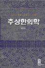 추상한의학 표지 이미지