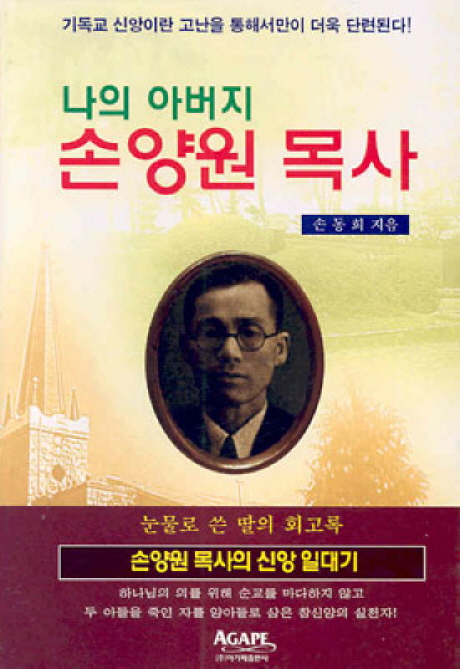 나의 아버지 손양원 목사 표지 이미지