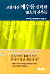 교황 대신 예수를 선택한 49人의 신부들 