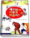 (초등학생이 꼭 읽어야 할)예수님이라면 어떻게 하실까? 표지 이미지