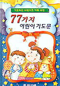 77가지 어린이 기도문 표지 이미지