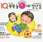 (두뇌발달, 감각 계발을 위한) IQ 쑥쑥 놀이와 장난감