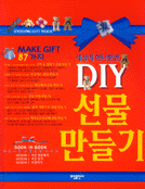 세상에 하나뿐인 DIY 선물 만들기