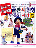 (창조적 지능개발) 골판지 인형 만들기 세상 : EQ,IQ