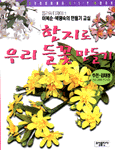 한지로 우리 들꽃 만들기 표지 이미지