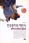 한국정치의 재인식 : 민주주의 지역주의 지방자치