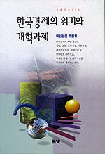 한국경제의 위기와 개혁과제