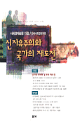 신자유주의와 국가의 재도전