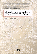 한국민주주의와 여성정치 : 한국의 여성 국회의원을 중심으로
