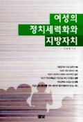 여성의 정치세력화와 <span class="sponge-point-color">지방자치</span>