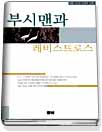 부시맨과 레비스트로스 : 최협교수의 인류학 산책