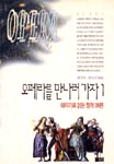 오페라를 만나러 가자 : 이야기로 읽는 명작. 1 표지 이미지