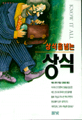 상식을 넘는 상식 표지 이미지