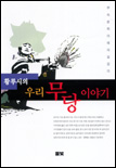 (황루시의) 우리 무당 이야기