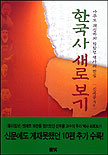 한국사 새로 보기 - [알라딘전자책]