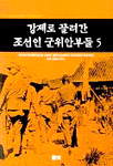 강제로 끌려간 조선인 군위안부들. 5. 표지 이미지