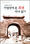 (신복룡 교수의) 이방인이 본 조선 다시 읽기