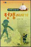 (인간의 역사를 바꾼)전쟁이야기 표지 이미지