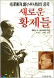 새로운 황제들  :  毛澤東과 鄧小平시대의 중국 표지 이미지