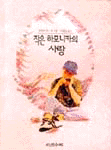 작은 하모니카의 사랑 표지 이미지
