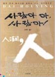 사람아 아, 사람아! 표지 이미지