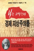 나는 고발한다, 경제 지상주의를 표지 이미지