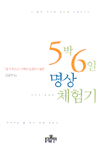 5박 6일 명상 체험기 표지 이미지