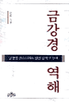 금강경 역해 표지 이미지