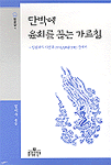 단박에 윤회를 끊는 가르침 : 인광대사 가언록 중에서