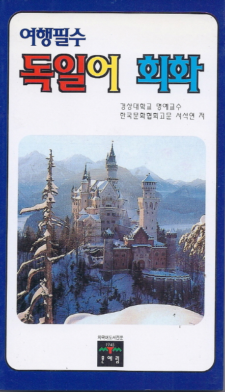 (여행필수)독일어 회화 표지 이미지