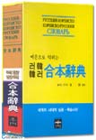 (예문으로 익히는)러한·한러사전 = Русский-Кореико Кореико-Русский Слоьарь