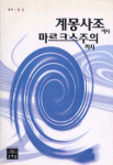 계몽사조에서 마르크스주의 까지
