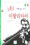 노래로 배우는 이탈리아어