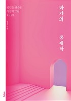 화가의 출세작 : 운명을 뒤바꾼 결정적 그림 이야기  표지이미지