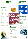 지식과 원리의 100과 사전 : 자연.과학.인간편