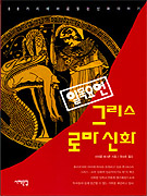 (일목요연)그리스.로마 신화