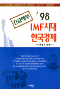(긴급해부)'98 IMF 시대 한국경제 : 현황과 전망