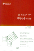 구장산술 : 동양 최고의 수학자 표지 이미지