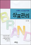 (브랜드 성공을 위한)상표관리 표지 이미지